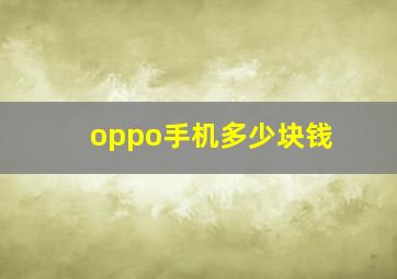 oppo手机多少块钱