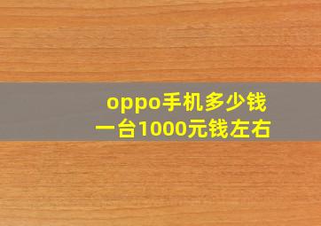 oppo手机多少钱一台1000元钱左右