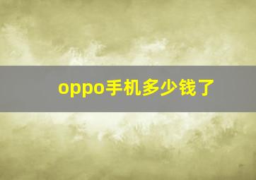 oppo手机多少钱了