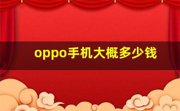 oppo手机大概多少钱