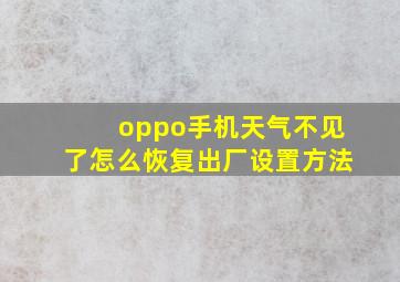 oppo手机天气不见了怎么恢复出厂设置方法