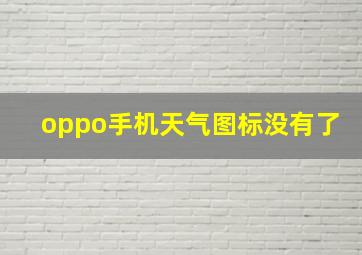 oppo手机天气图标没有了