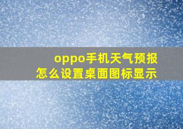 oppo手机天气预报怎么设置桌面图标显示