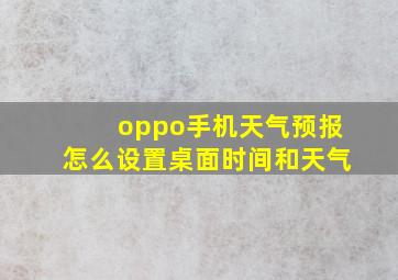 oppo手机天气预报怎么设置桌面时间和天气