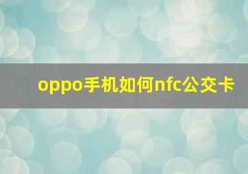 oppo手机如何nfc公交卡