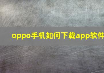 oppo手机如何下载app软件