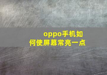 oppo手机如何使屏幕常亮一点