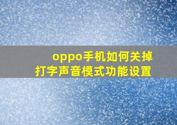 oppo手机如何关掉打字声音模式功能设置