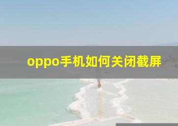 oppo手机如何关闭截屏