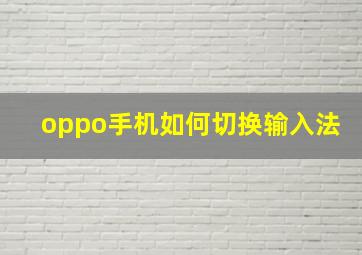 oppo手机如何切换输入法