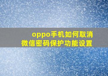 oppo手机如何取消微信密码保护功能设置