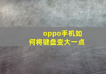 oppo手机如何将键盘变大一点