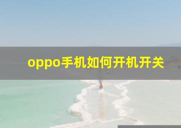 oppo手机如何开机开关