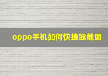 oppo手机如何快捷键截图