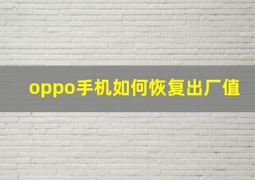 oppo手机如何恢复出厂值