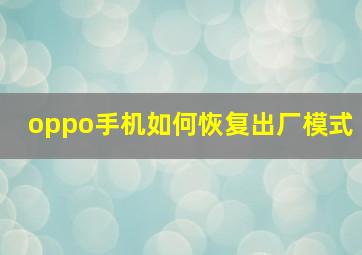 oppo手机如何恢复出厂模式