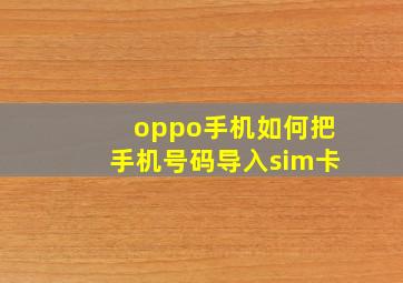 oppo手机如何把手机号码导入sim卡