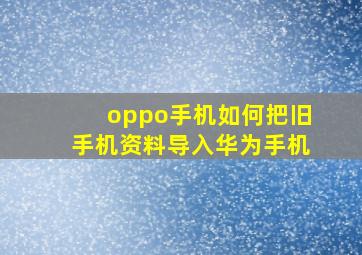 oppo手机如何把旧手机资料导入华为手机