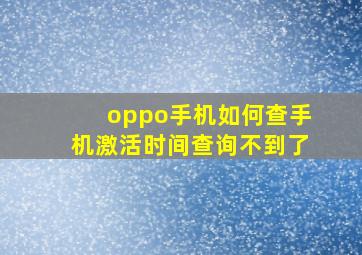 oppo手机如何查手机激活时间查询不到了