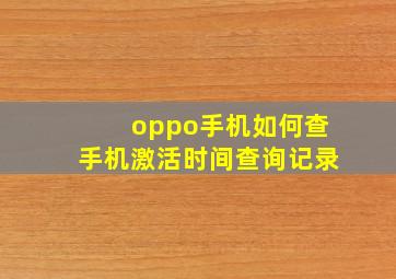 oppo手机如何查手机激活时间查询记录