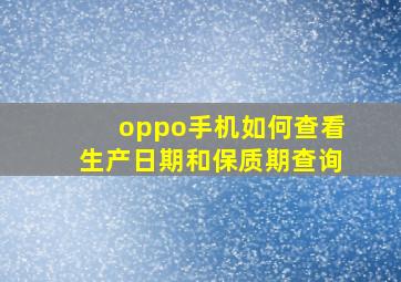 oppo手机如何查看生产日期和保质期查询