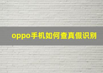 oppo手机如何查真假识别