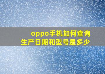 oppo手机如何查询生产日期和型号是多少