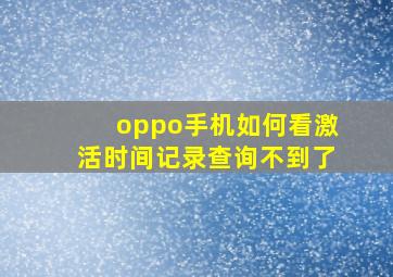 oppo手机如何看激活时间记录查询不到了