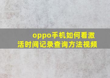 oppo手机如何看激活时间记录查询方法视频