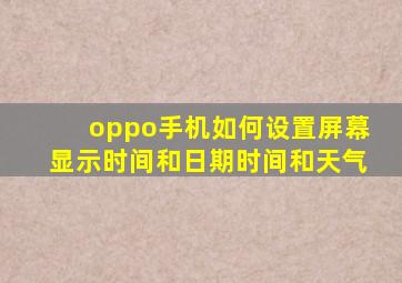 oppo手机如何设置屏幕显示时间和日期时间和天气