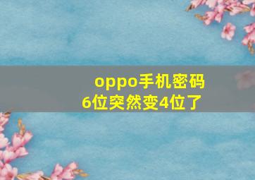 oppo手机密码6位突然变4位了