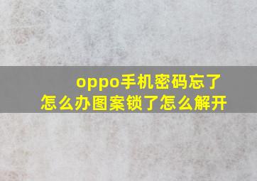 oppo手机密码忘了怎么办图案锁了怎么解开