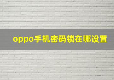 oppo手机密码锁在哪设置