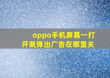 oppo手机屏幕一打开就弹出广告在哪里关