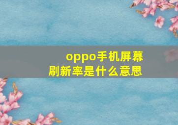 oppo手机屏幕刷新率是什么意思