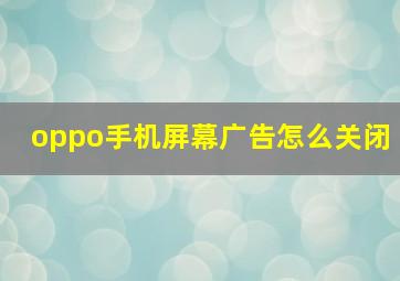 oppo手机屏幕广告怎么关闭