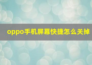 oppo手机屏幕快捷怎么关掉