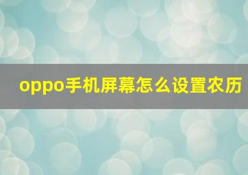 oppo手机屏幕怎么设置农历