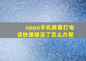 oppo手机屏幕打电话快捷键没了怎么办呢