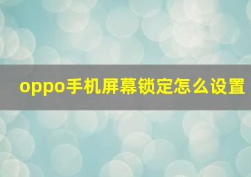 oppo手机屏幕锁定怎么设置