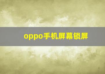 oppo手机屏幕锁屏