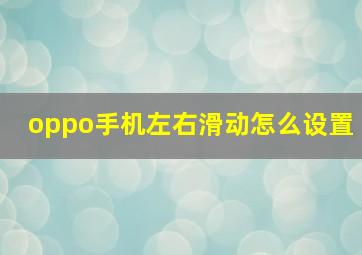 oppo手机左右滑动怎么设置