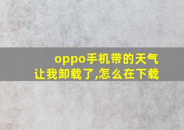 oppo手机带的天气让我卸载了,怎么在下载