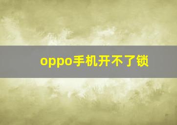 oppo手机开不了锁