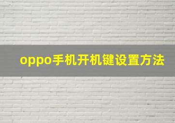 oppo手机开机键设置方法