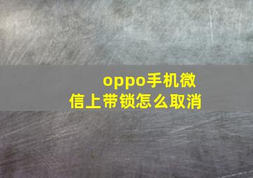 oppo手机微信上带锁怎么取消