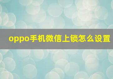 oppo手机微信上锁怎么设置