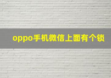 oppo手机微信上面有个锁