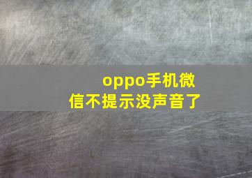 oppo手机微信不提示没声音了