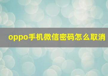 oppo手机微信密码怎么取消